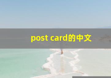 post card的中文